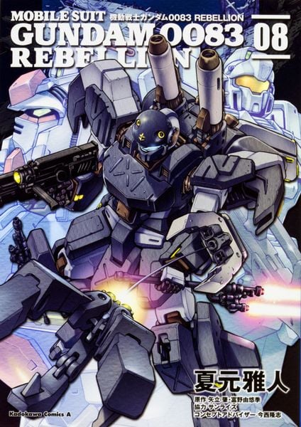 機動戦士ガンダム0083 REBELLION (8) (角川コミックス・エース)の詳細を見る