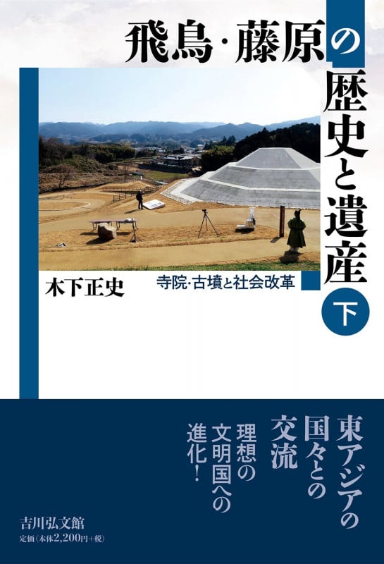 飛鳥・藤原の歴史と遺産 下 寺院・古墳と社会改革