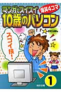マンガでスイスイ「10歳のパソコン」 1 スゴイ技! (10歳のパソコンシリーズ)