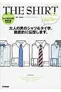 シャツ&タイの教科書 (メンズファッションの教科書シリーズ vol.2)