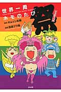 世界一周ホモのたび 祭