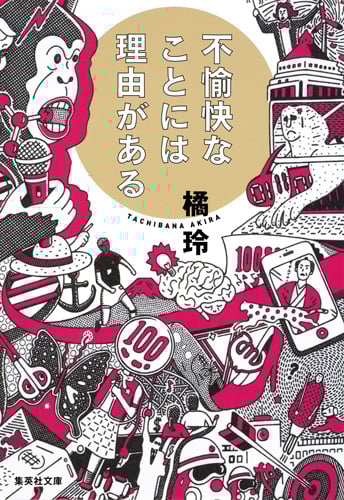 不愉快なことには理由がある (集英社文庫)