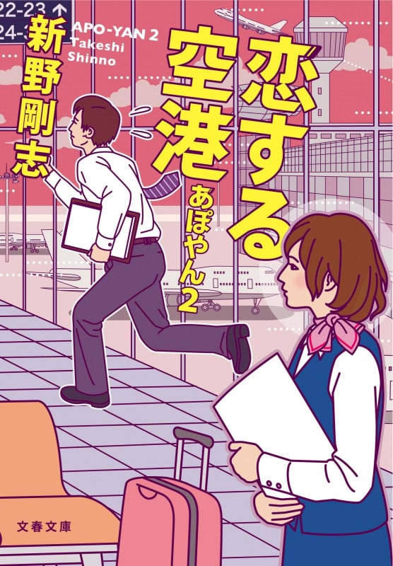 恋する空港 あぽやん2 (文春文庫)