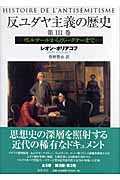 反ユダヤ主義の歴史 1 キリストから宮廷ユダヤ人まで | レオンポリア