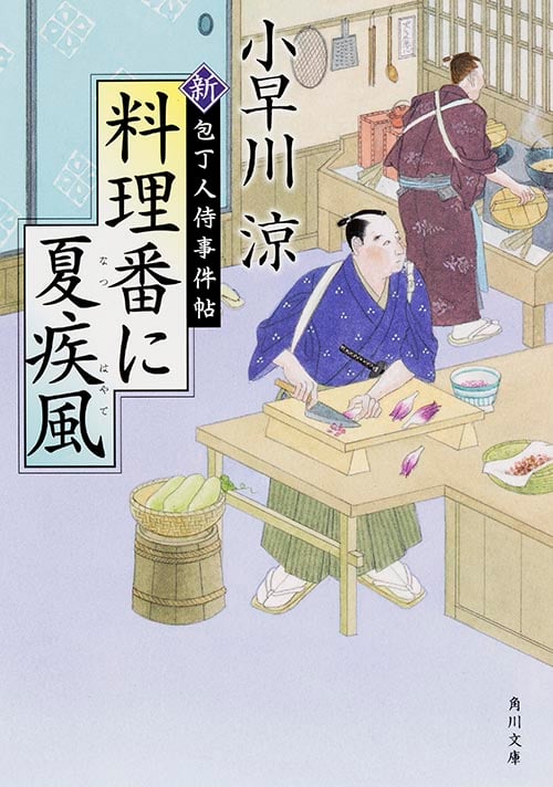 料理番に夏疾風 新 包丁人侍事件帖 (角川文庫 19020)