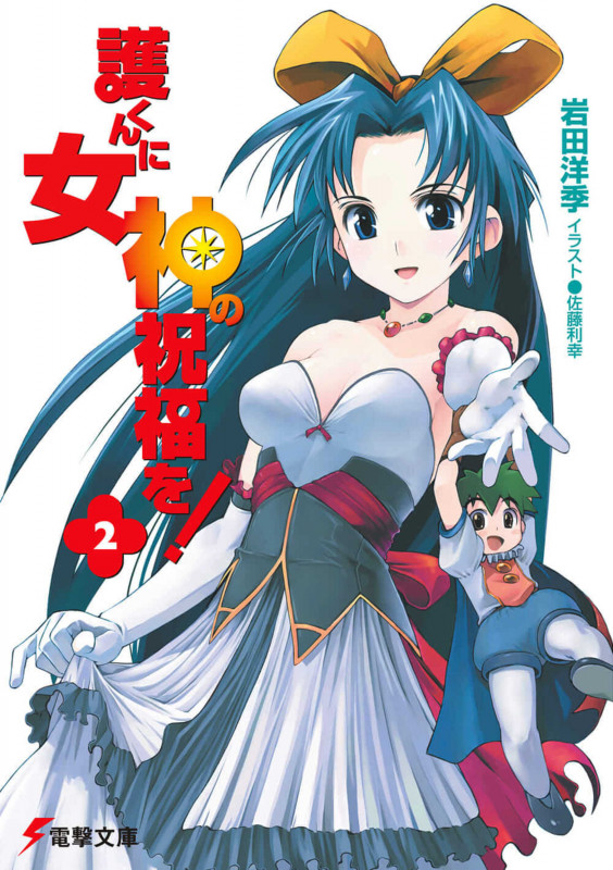 護くんに女神の祝福を! (2) (電撃文庫)