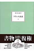フランス詩法 上