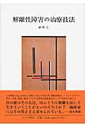 解離性障害の治療技法