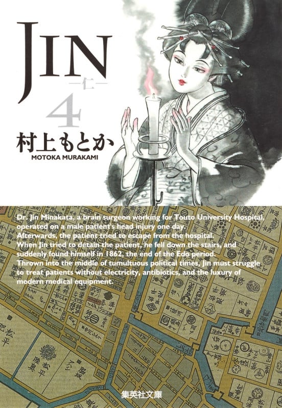 JIN-仁- 4 (集英社文庫(コミック版))