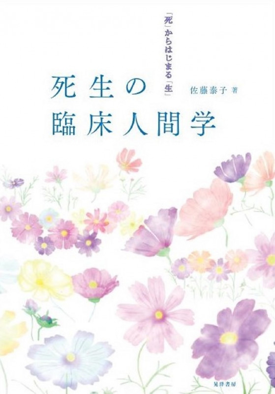 死生の臨床人間学 「死」からはじまる「生」
