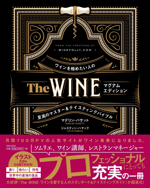 The WINE マグナムエディション ワインを極めたい人のマスター&テイスティングバイブル