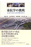 市民学の挑戦 支えあう市民の公共空間を求めて