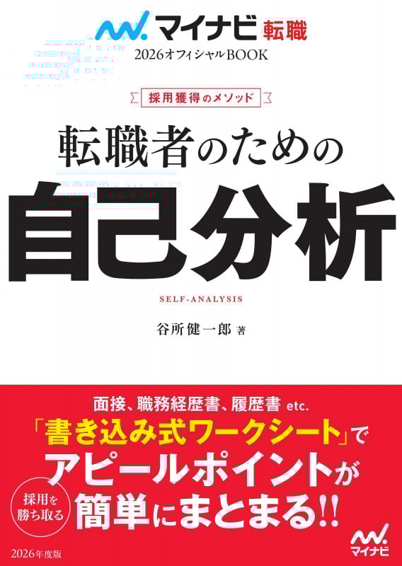 マイナビ転職2026オフィシャルBOOK 採用獲得のメソッド 転職者のための自己分析 (マイナビ転職オフィシャルBOOK)
