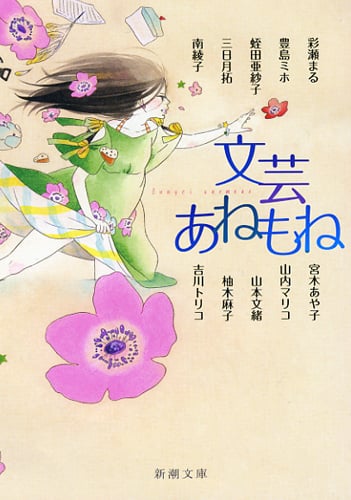 文芸あねもね (新潮文庫)