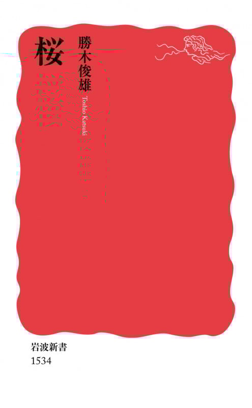 桜 (岩波新書 新赤版1534)