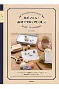 羊毛フェルト基礎テクニックBOOK ニードルフェルトと水を使ったハンドメイドフェルト両方の基本とコツが分かる!
