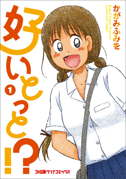 好いとっと!? (1) (ファミ通クリアC)