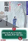 眼龍 岡っ引き源捕物控 六 (光文社文庫)