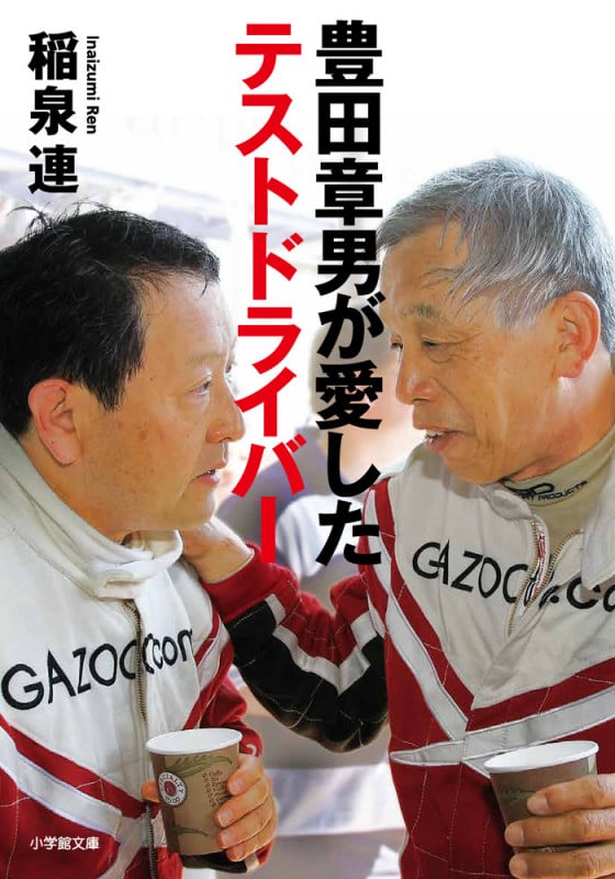 豊田章男が愛したテストドライバー (小学館文庫)