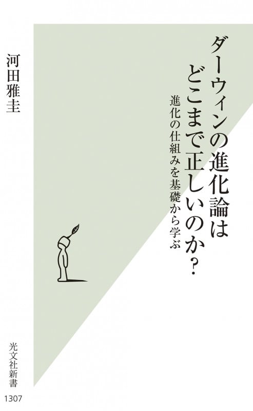 ダーウィンの進化論はどこまで正しいのか? 進化の仕組みを基礎から学ぶ (光文社新書 1307)