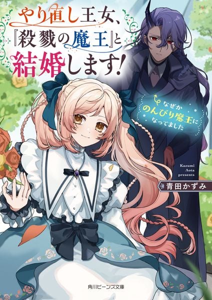 やり直し王女、『殺戮の魔王』と結婚します! なぜかのんびり魔王になってました (角川ビーンズ文庫)