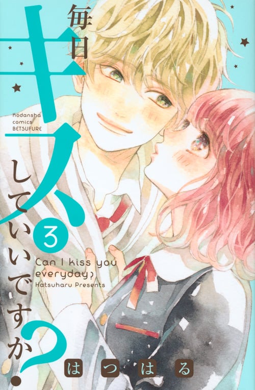 毎日キスしていいですか? (3) (別冊フレンドKC)