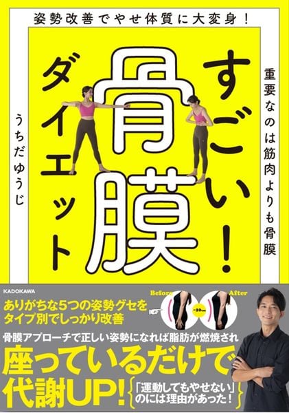 姿勢改善でやせ体質に大変身! 重要なのは筋肉より骨膜 すごい! 骨膜ダイエット