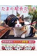 たまの駅長だより 〜いちご電車で会いにきて〜