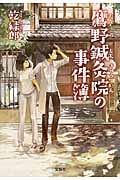 鷹野鍼灸院の事件簿 (宝島社文庫 Cい-8-3)
