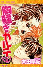 胸騒ぎカルテ (フラワーC)