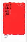宮本武蔵 「兵法の道」を生きる (岩波新書)