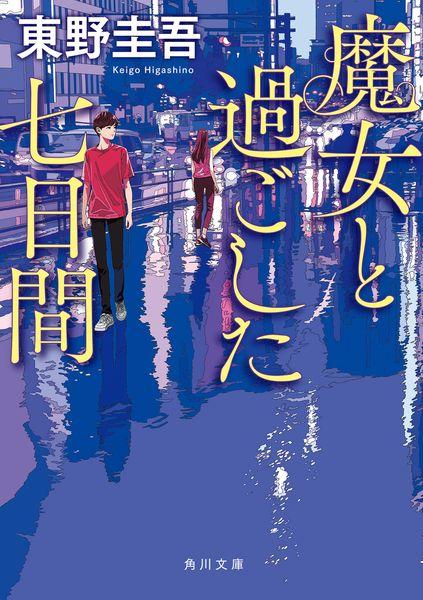 魔女と過ごした七日間 (角川文庫)