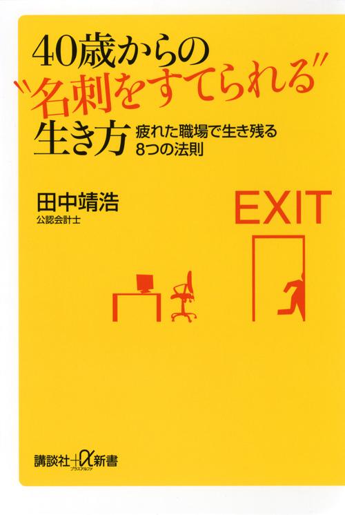 40歳からの“名刺をすてられる”生き方 疲れた職場で生き残る8つの法則 (講談社+α新書)の詳細を見る