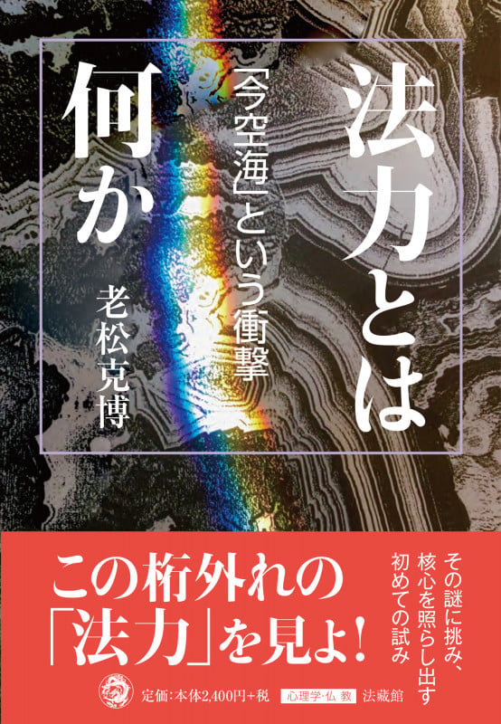 法力とは何か 「今空海」という衝撃