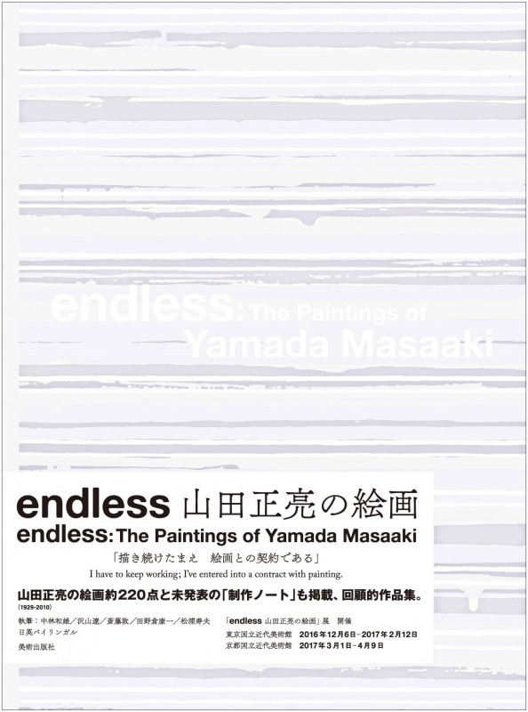 endless 山田正亮の絵画 The Paintings of Yamada Masaaki