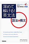 深めて解ける!英文法 語法&構文