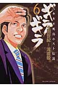 ギラギラ 6 プライド (ビッグコミックス)の詳細を見る