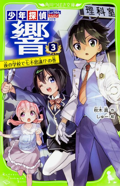 少年探偵 響(3)  夜の学校で七不思議!?の巻 (3) (角川つばさ文庫)の詳細を見る