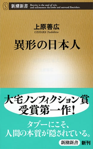 異形の日本人 (新潮新書)