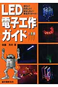 LED電子工作ガイド きれい!たのしい!おもしろい!発光ダイオード!