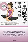 自力整体で熟睡・快眠。(DVD付)