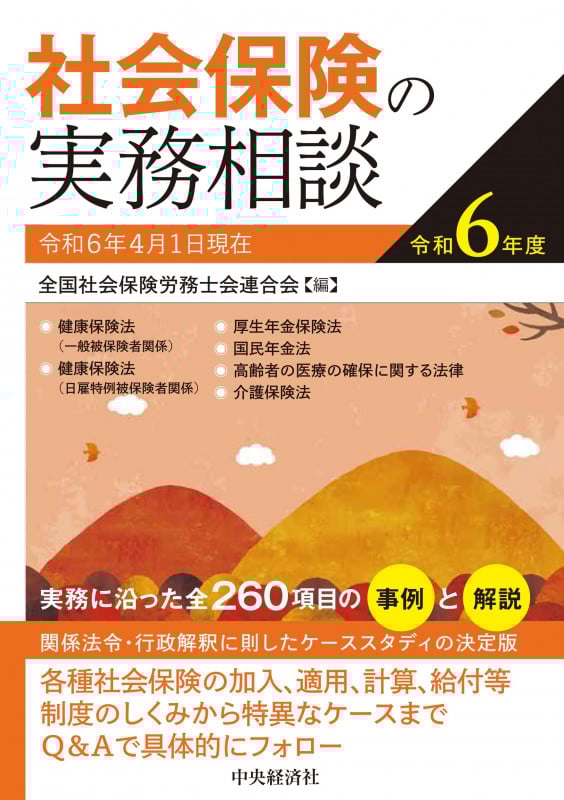 社会保険の実務相談〈令和6年度〉