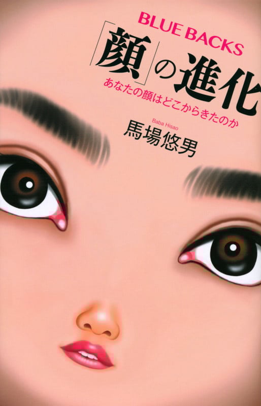 「顔」の進化 あなたの顔はどこからきたのか (ブルーバックス)