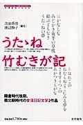 うたゝね・竹むきが記 鎌倉時代後期、南北朝時代の女流日記文学2作品