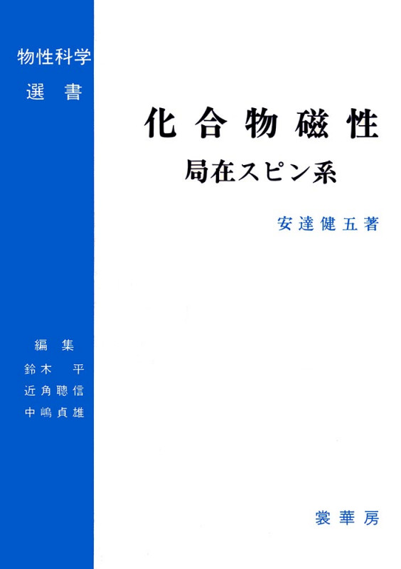 化合物磁性 局在スピン系 (物性科学選書)