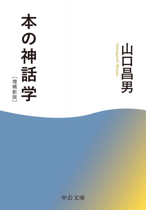 山口昌男 おすすめランキング (227作品) - ブクログ