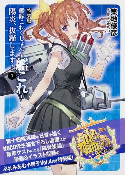 特装版 艦隊これくしょん -艦これ- 陽炎、抜錨します!7 (ファミ通文庫)の詳細を見る