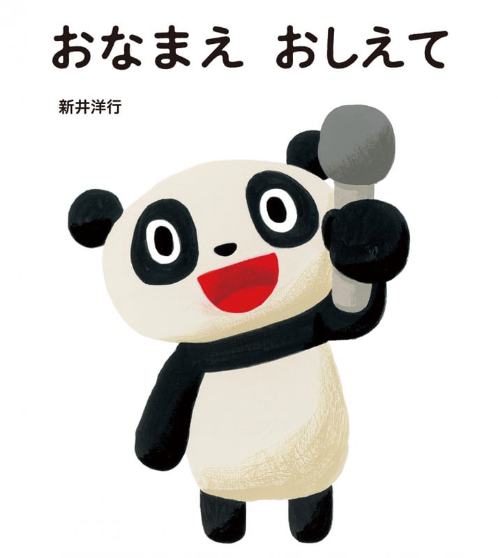 おなまえおしえて