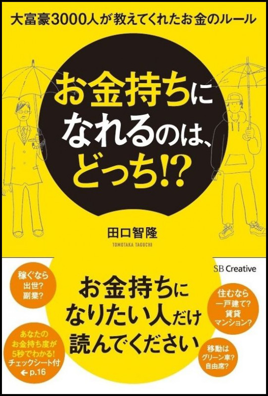 お金持ちになるのは、どっち!? 富豪3000人から学んだ お金に愛される人の考え方