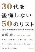 30代を後悔しない50のリスト 1万人の失敗談からわかった人生の法則